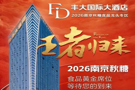 2026秋糖丰大酒店入驻品牌重磅揭晓，一线食品企业集体入驻