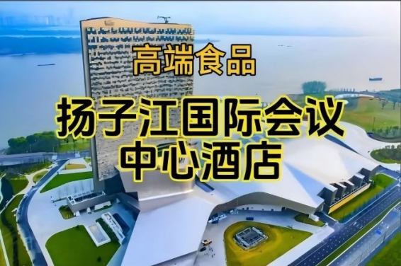 南京秋季糖酒会食品酒店，扬子江会议中心酒店展（含参展企业名单）