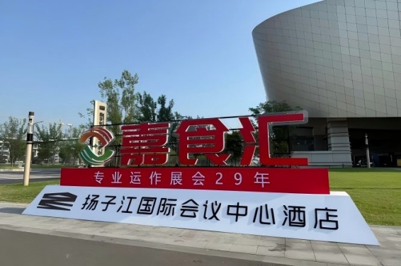 2026南京秋季糖酒会，扬子江酒店展商必备（食品经销商收藏必备）
