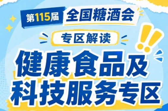 2026南京秋糖健康食品专区｜实现*供需匹配为参展企业搭建新品发布渠道拓展行业交流一站式平台