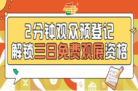 南京秋糖第115届预登记已启动，提前报名享免票福利