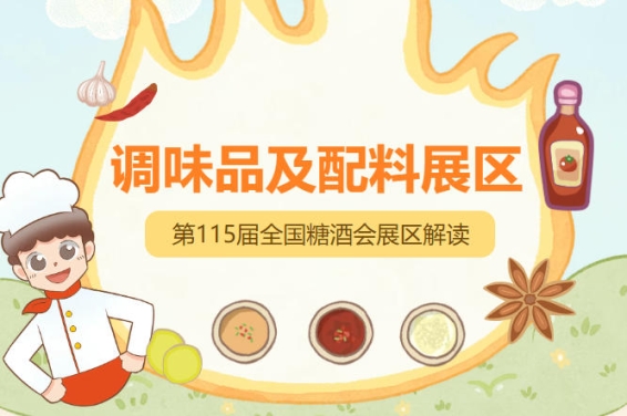 2026南京秋糖调味品展区*展现调味品配料行业的多元活力与创新成果