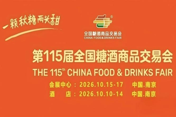 酒店展企业2026南京秋糖申请表需写清产品品类目标渠道与品牌定位