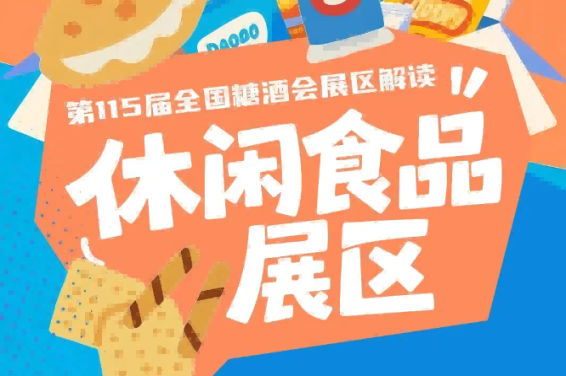 2026南京秋糖休闲食品展区依托20万㎡超大展览规模3500余家全品类参展商