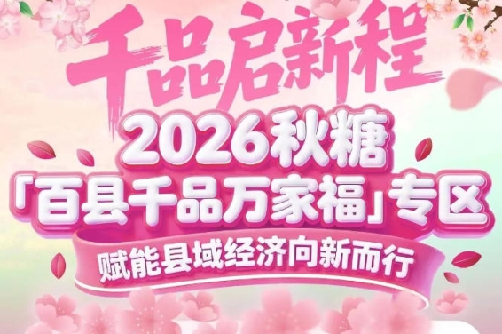 聚焦“从田间到餐桌”全价值链——南京秋糖百县千品专区搭建产业闭环