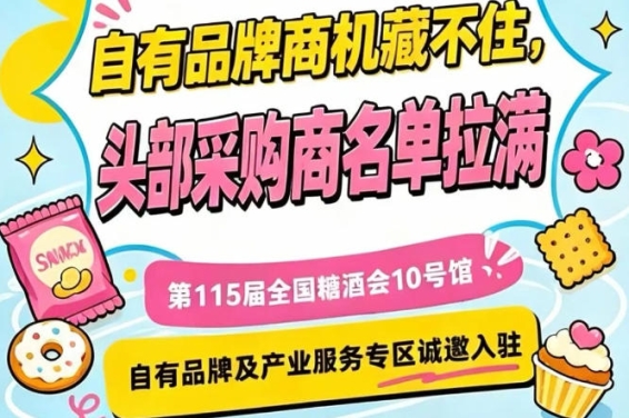 南京秋糖10号馆，自有品牌及产业服务专区虚席以待，诚邀入驻