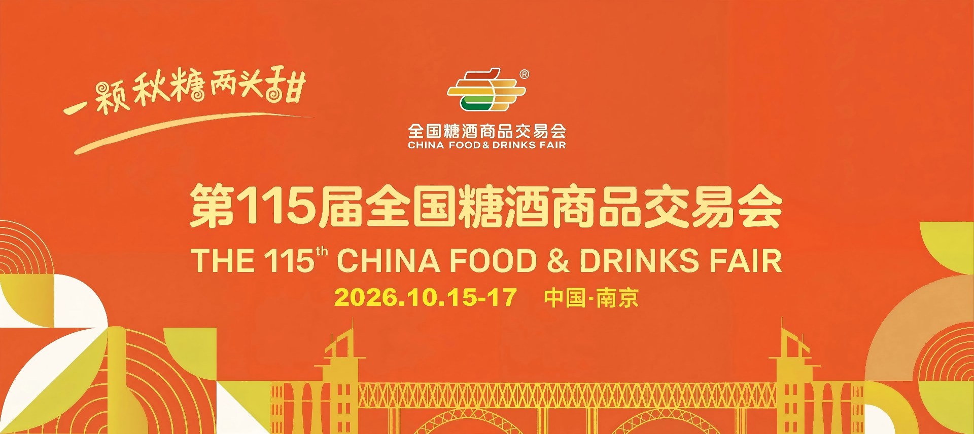 南京糖酒会-2026第115届南京秋季全国糖酒会-南京秋糖-2026南京糖酒会酒店展【官网】